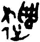 譴,城虢遣生敦 ,書法字典